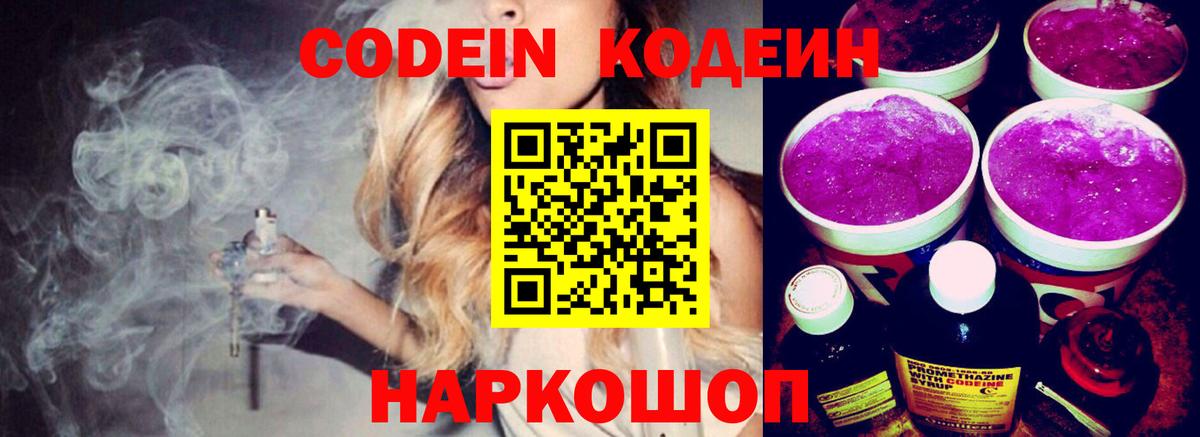 Изобильный  Кодеиновый сироп Lean Purple Drank  Вход с VPN  Codein Purple Drank 